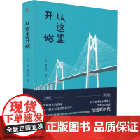 从这里开始 旷达,潘秋婷 著 现代/当代文学文学 正版图书籍 广东人民出版社