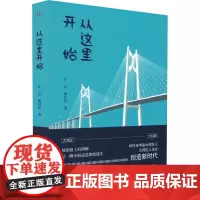 从这里开始 旷达,潘秋婷 著 现代/当代文学文学 正版图书籍 广东人民出版社