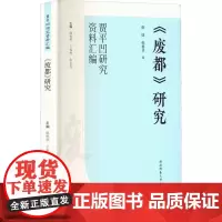 《废都》研究 唐妹,韩鲁华,王春林 等 编 文学理论/文学评论与研究文学 正版图书籍 陕西师范大学出版总社有限公司