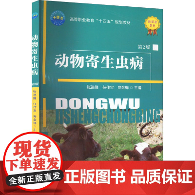 动物寄生虫病 第2版 张进隆,任作宝,向金梅 编 大学教材大中专 正版图书籍 中国农业大学出版社