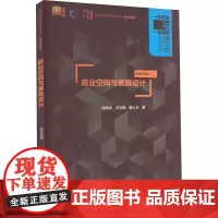 商业空间与展陈设计 案例视频版 胡林辉,冯文根,曾小力 著 大学教材大中专 正版图书籍 中国水利水电出版社