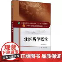 壮医药学概论 庞宇舟 编 大学教材大中专 正版图书籍 中国中医药出版社