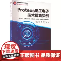 Proteus电工电子技术仿真实例 赵明 等 编 电工技术/家电维修大中专 正版图书籍 哈尔滨工业大学出版社