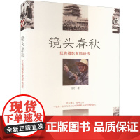 镜头春秋 红色摄影家郎琦传 刘兮 著 人物/传记其它文学 正版图书籍 时代文艺出版社