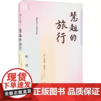慧超的旅行 (美)唐纳德·洛佩兹 著 冯立君 译 中国通史文学 正版图书籍 社会科学文献出版社