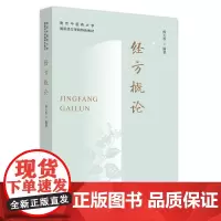 经方概论 杨大华 编 大学教材大中专 正版图书籍 中国中医药出版社