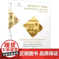 造纸业的生产与性能:英国和美国的劳动力、资本与技术(1860-1914) (澳)加里·布莱恩·麦基 著 罗曼 译 大学教
