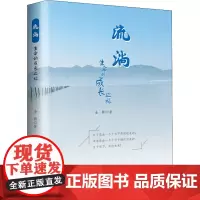 流淌 生命的成长之旅 金群 著 文学其它文学 正版图书籍 中国财富出版社有限公司