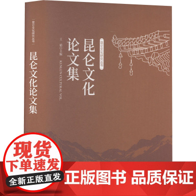 昆仑文化论文集 王韬 编 管理其它经管、励志 正版图书籍 北京燕山出版社