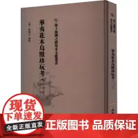 华夷花木鸟兽珍玩考(2) [明]慎懋官 收藏鉴赏艺术 正版图书籍 文物出版社