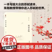 阅读苏轼 朱刚 著 文学理论/文学评论与研究文学 正版图书籍 北京大学出版社