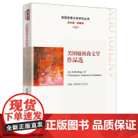 美国越南裔文学作品选 郭英剑,冯元元 编 文学理论/文学评论与研究文学 正版图书籍 中国人民大学出版社