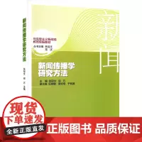 新闻传播学研究方法 张冠文,倪万,李昌文 等 编 大学教材大中专 正版图书籍 山东大学出版社