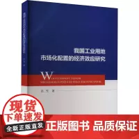 我国工业用地市场化配置的经济效应研究 张充 著 经济理论经管、励志 正版图书籍 中国财政经济出版社