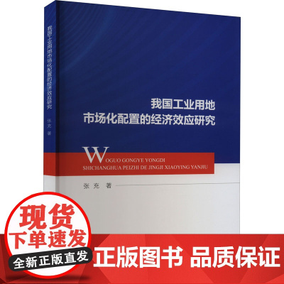 我国工业用地市场化配置的经济效应研究 张充 著 经济理论经管、励志 正版图书籍 中国财政经济出版社
