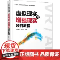 虚拟现实与增强现实项目教程 张福峰,李玉虹 编 社会实用教材大中专 正版图书籍 中国铁道出版社有限公司