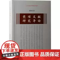 党项文献研究导论 聂鸿音 著 中国通史社科 正版图书籍 上海古籍出版社