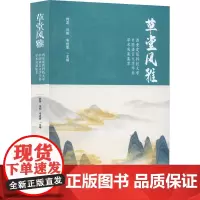草堂风雅 西安建筑科技大学中国语言文学学科学术成果集萃 韩蕊,冯阳,韦拴喜 编 语言文字文学 正版图书籍