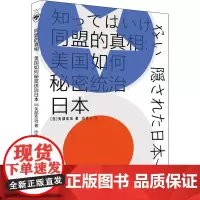 同盟的真相 美国如何秘密统治日本