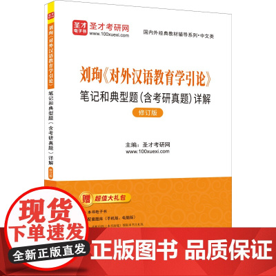 刘珣《对外汉语教育学引论》笔记和典型题(含考研真题)详解 修订版 圣才考研网 编 考研(新)文教 正版图书籍