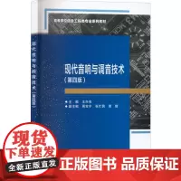 现代音响与调音技术(第4版) 王兴亮 编 大学教材大中专 正版图书籍 西安电子科技大学出版社