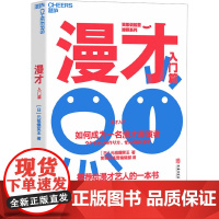 漫才 入门篇 如何成为一名漫才表演者 (日)元祖爆笑王 著 笑果训练营编辑部 译 人际沟通艺术 正版图书籍 华龄出版社