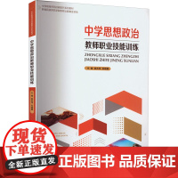 中学思想政治教师职业技能训练 袁吉萍,吴晓蓉 编 教育/教育普及大中专 正版图书籍 西南大学出版社