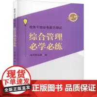税务干部业务能力测试 综合管理必学必练 本书编写组 编 财政/货币/税收经管、励志 正版图书籍 中国言实出版社