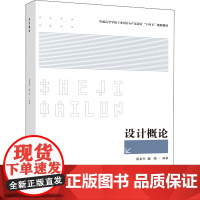 设计概论 皮永生,赵炜 编 设计大中专 正版图书籍 西南大学出版社