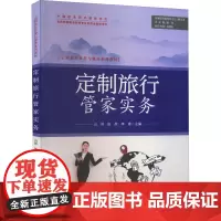 定制旅行管家实务 山杉,伍欣,李娌 编 大学教材大中专 正版图书籍 旅游教育出版社