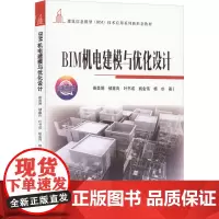 BIM机电建模与优化设计 微课版 柴美娟 等 著 计算机辅助设计和工程(新)大中专 正版图书籍 清华大学出版社