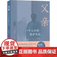 父亲 一个儿子的陪护日记 (日)盛田隆二 著 姚奕崴 译 外国随笔/散文集文学 正版图书籍 上海三联书店