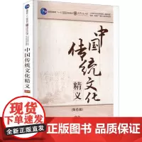 中国传统文化精义(第6版) 韩鹏杰,陆卫明,李娟 编 大学教材大中专 正版图书籍 西安交通大学出版社