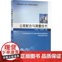 公差配合与测量技术 徐年富,上官同英 编 机械工程大中专 正版图书籍 机械工业出版社