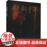 铸剑十年 张戈 著 现代/当代文学文学 正版图书籍 华龄出版社