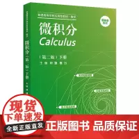 微积分 下册(第2版) 刘强,聂力 编 大学教材大中专 正版图书籍 中国人民大学出版社