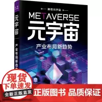 元宇宙 产业布局新趋势 刘权,刘宗媛 著 经济理论经管、励志 正版图书籍 清华大学出版社