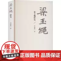 梁玉绳研究 李淑燕 著 历史知识读物社科 正版图书籍 上海古籍出版社