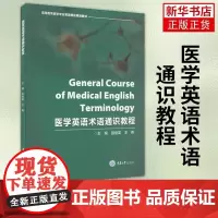 医学英语术语通识教程 田俊英 王燕 医学英语概述 重庆大学出版社 医学术语重音规则 快速提高医学文献阅读速度