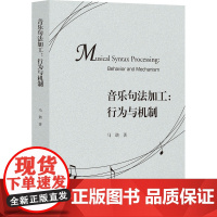 音乐句法加工:行为与机制 马谐 著 音乐(新)艺术 正版图书籍 浙江大学出版社