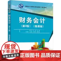 财务会计(第3版)(微课版) 史宁宁,刘伟 编 社会实用教材大中专 正版图书籍 清华大学出版社