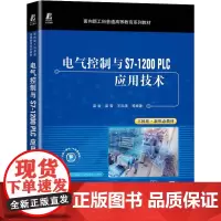 电气控制与S7-1200PLC应用技术 梁岩 等 编 电工技术/家电维修大中专 正版图书籍 机械工业出版社