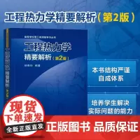 工程热力学精要解析 第2版 何雅玲 编 大学教材 高等学校理工类课程学习丛书 正版图书籍 西安交通大学出版社