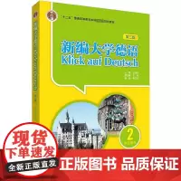 新编大学德语学生用书 2 第3版 朱建华,陶玉华 编 德语文教 正版图书籍 外语教学与研究出版社