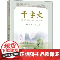千字文 任晓霏,张杰,袁礼 编 社会科学其它大中专 正版图书籍 东南大学出版社