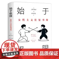 始于极限 女性主义往复书简 上野千鹤子又一力作 女性生存指南 从恋爱聊到事业 围绕12大主题畅谈女性的纠葛与困境正版 新