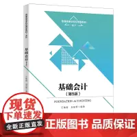 基础会计(第5版) 王艳茹,刘泉军 编 大学教材大中专 正版图书籍 中国人民大学出版社