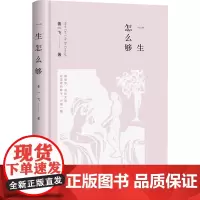 一生怎么够 姜一飞 著 中国现当代诗歌文学 正版图书籍 长江文艺出版社