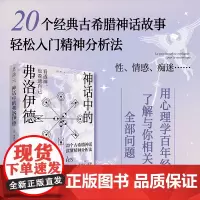 神话中的弗洛伊德(20个经典古希腊神话故事轻松入门精神分析法) 好玩 好学的 心理学