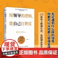 用领导的逻辑,帮自己打胜仗